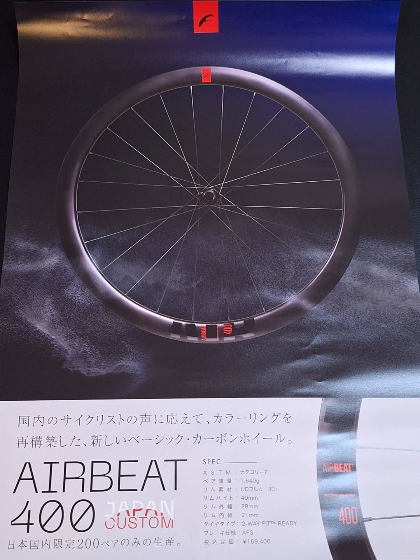 FulcrumのAIRBEAT400日本限定カラー有ります🇯