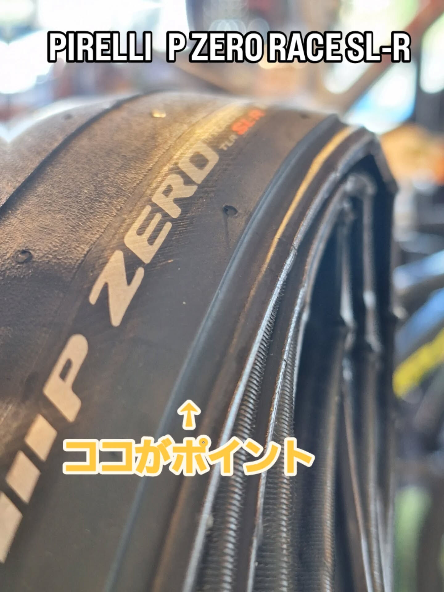 噂のPIRELLI のP ZERO RACE TLR SL- | ブログ | 滋賀のロードバイク