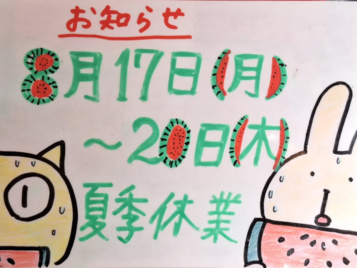 夏季休業のお知らせ