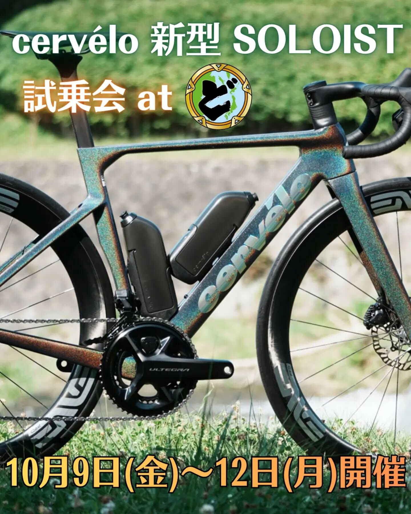 cervélo新型SOLOISTの試乗会開催決定！