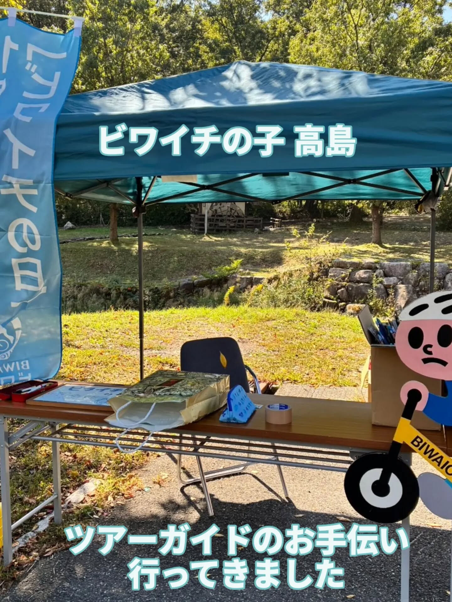 10月18日  ビワイチの子 髙島 のイベントがありました